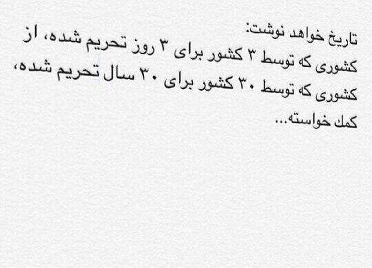 جمله جالب کاربر ایرانی درباره تحریم‌ها +عکس