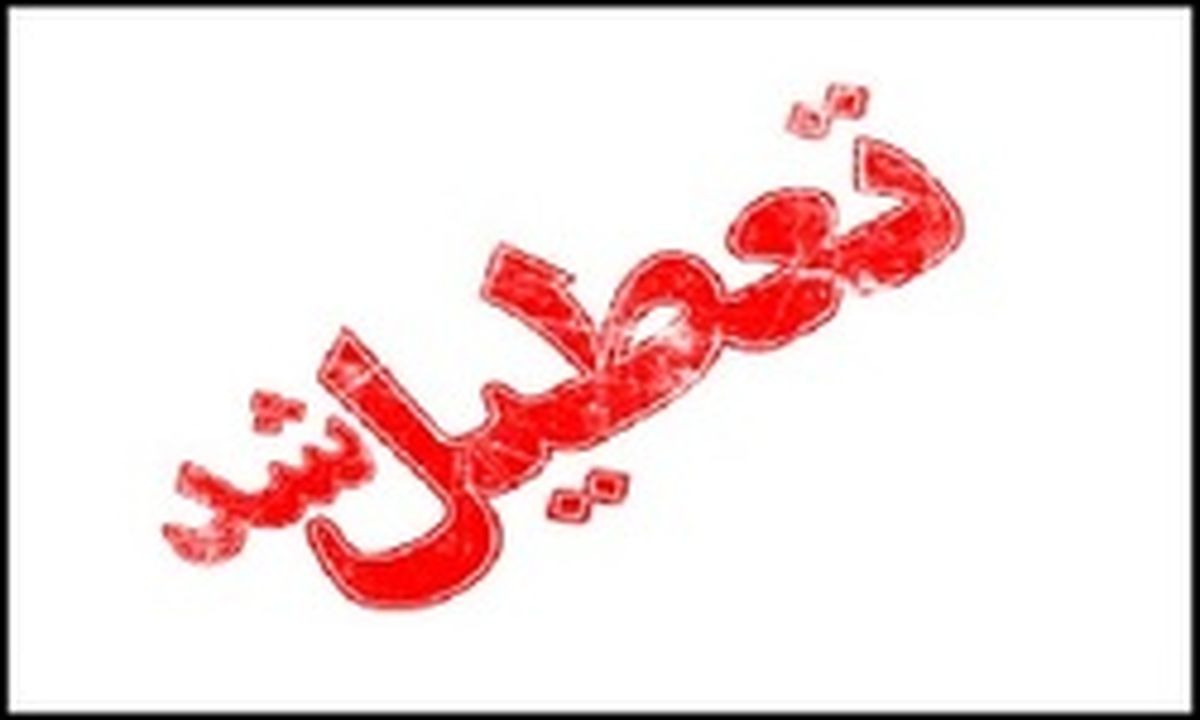 مدارس بعضی از شهرهای اردبیل فردا تعطیل است