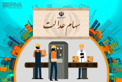 متقاضیان فروش سهام عدالت بخوانند