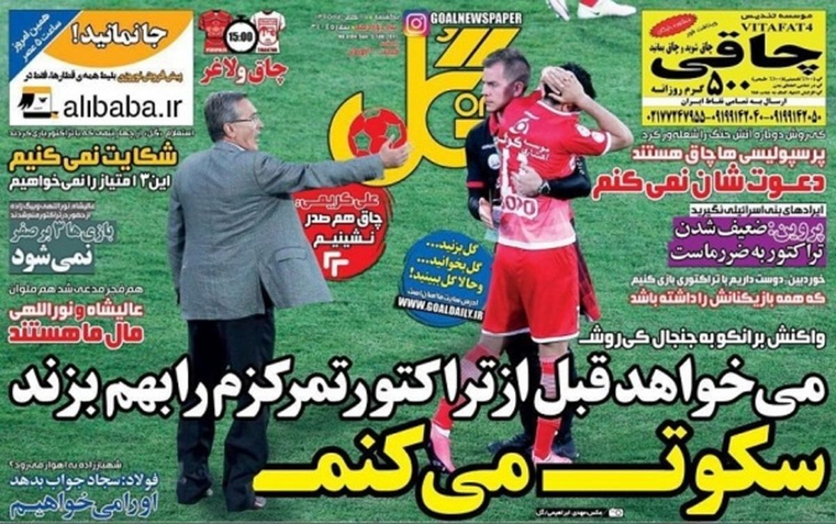 عکس: روزنامه‌های ورزشی یکشنبه ۱۷ بهمن