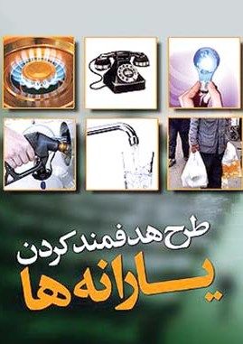 هدفمندی يارانه‌ها آری؛ تخطی از قانون هرگز