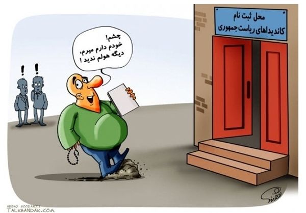 کاریکاتور/ اخلاق رسانه‌ای در انتخابات