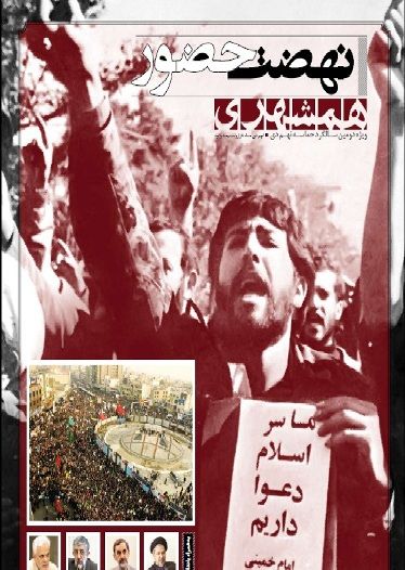 انتشار ویژه نامه همشهری بانام «نهضت حضور»