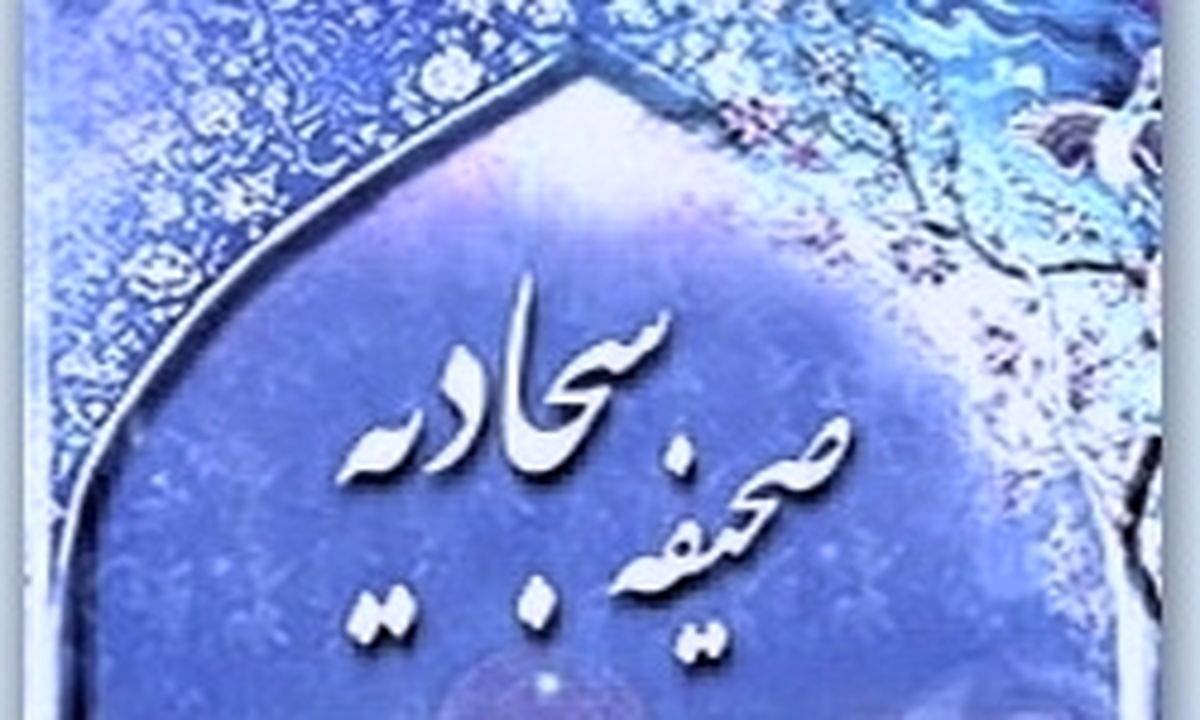 چرا امام سجاد (ع) به «دعا» متوسل شدند؟