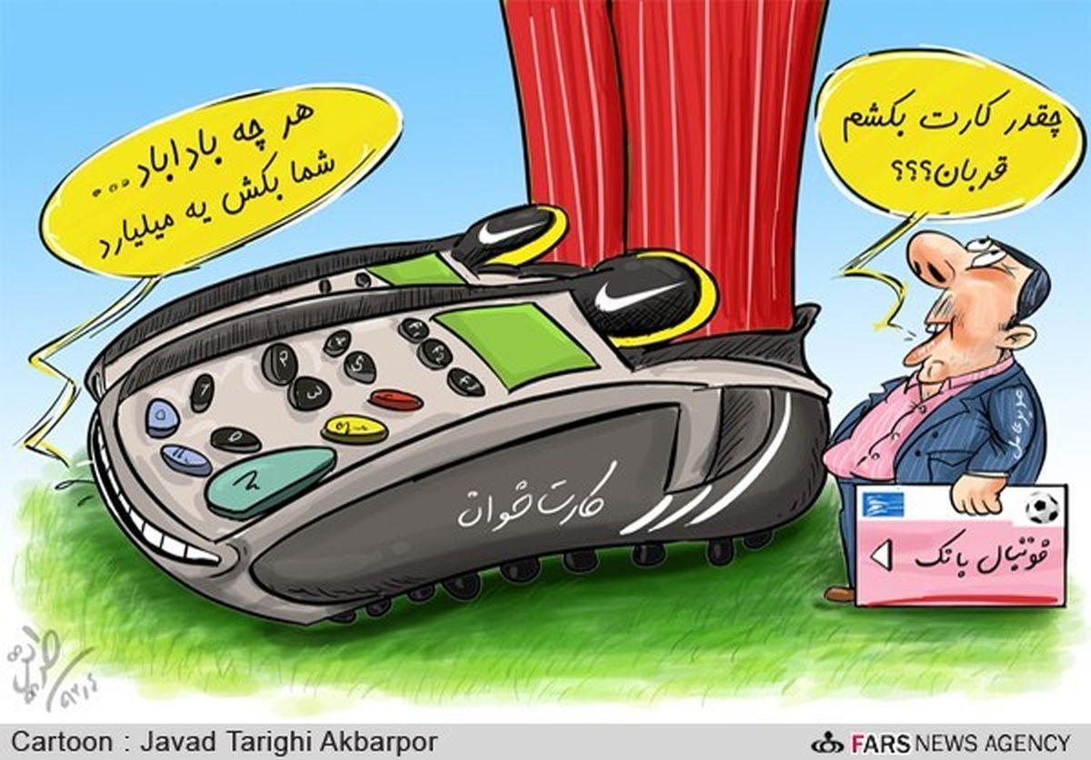 قراردادهای میلیاردی بازیکنان فوتبال/کاریکاتور