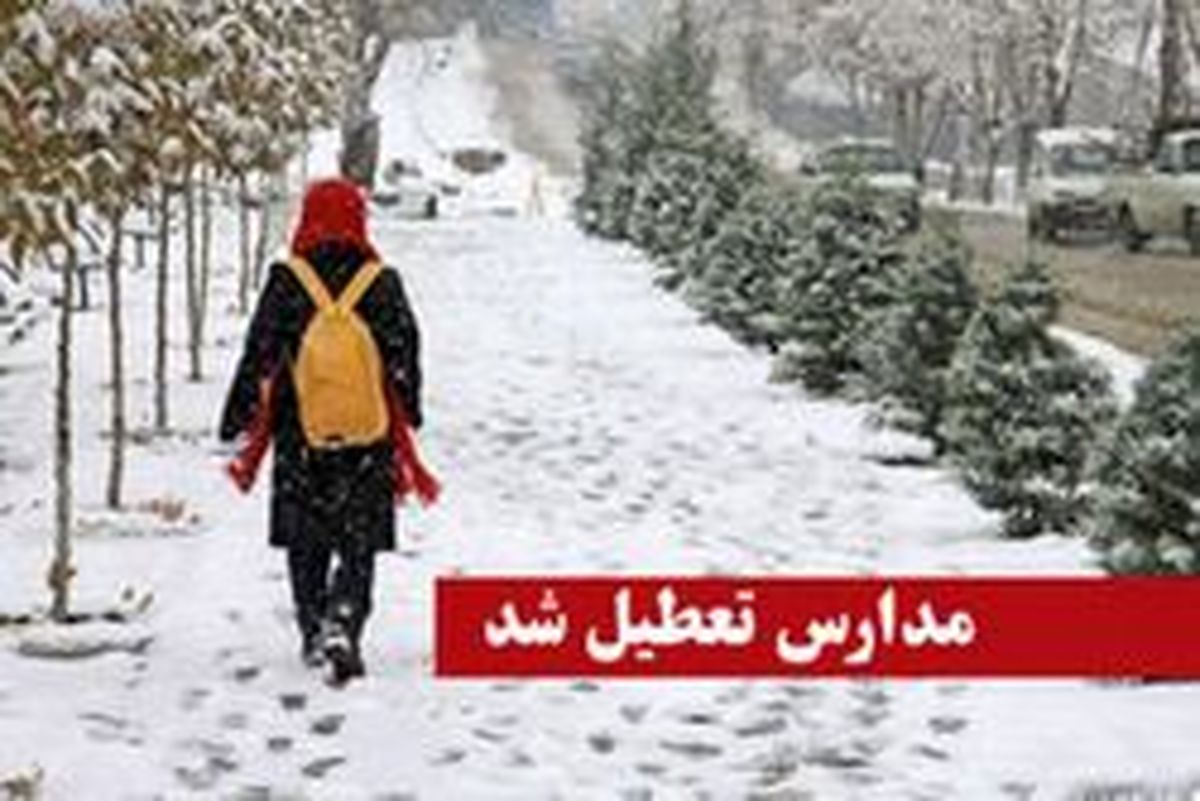 کدام مدارس فردا دوشنبه ۲۴ دی ماه تعطیل است؟
