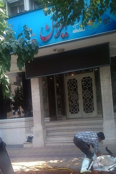 چه‌کسی روزنامه‌ایران را »چشم‌زده»؟/عکس