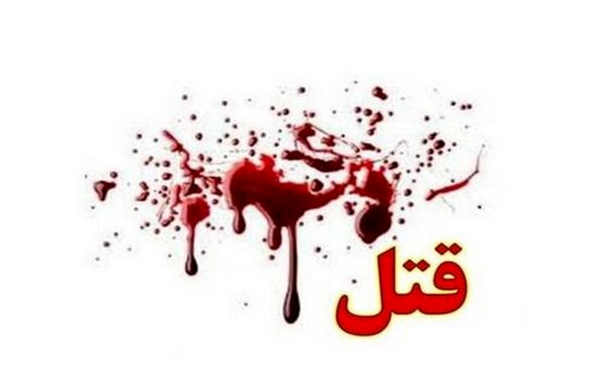 سلاخی زن توسط شوهرش!+جزئیات وحشتناک