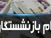 خبر مهم درباره وام بازنشستگان | نحوه استعلام وام ۷۵ میلیونی بازنشستگان