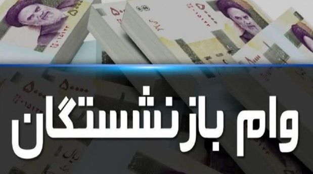 خبر مهم درباره وام بازنشستگان | نحوه استعلام وام ۷۵ میلیونی بازنشستگان