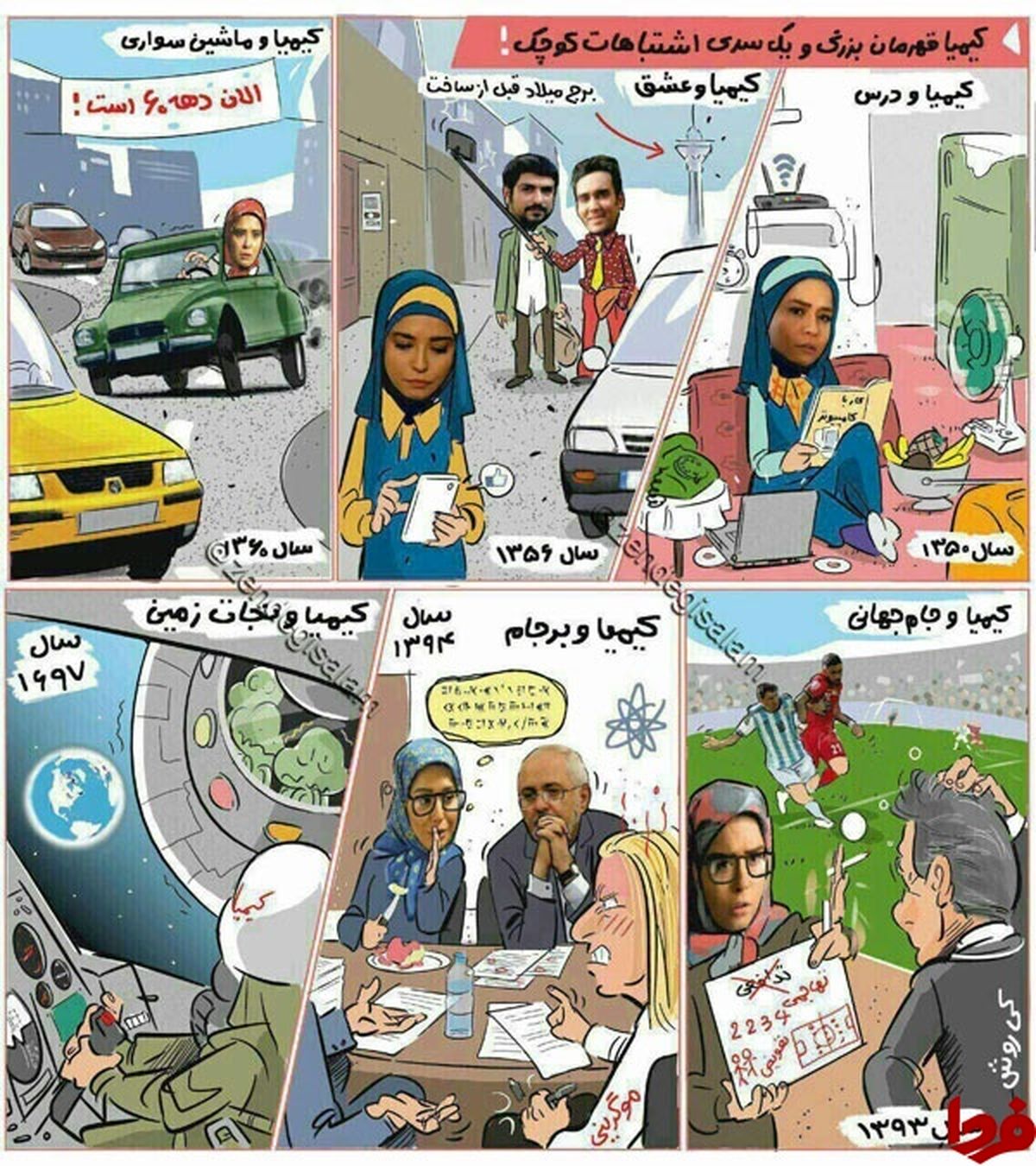 کاریکاتور: کیمیا و کی روش و ظریف!