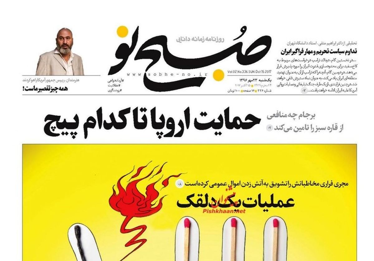 تصاویر:صفحه اول روزنامههای یکشنبه ۲۳ مهر
