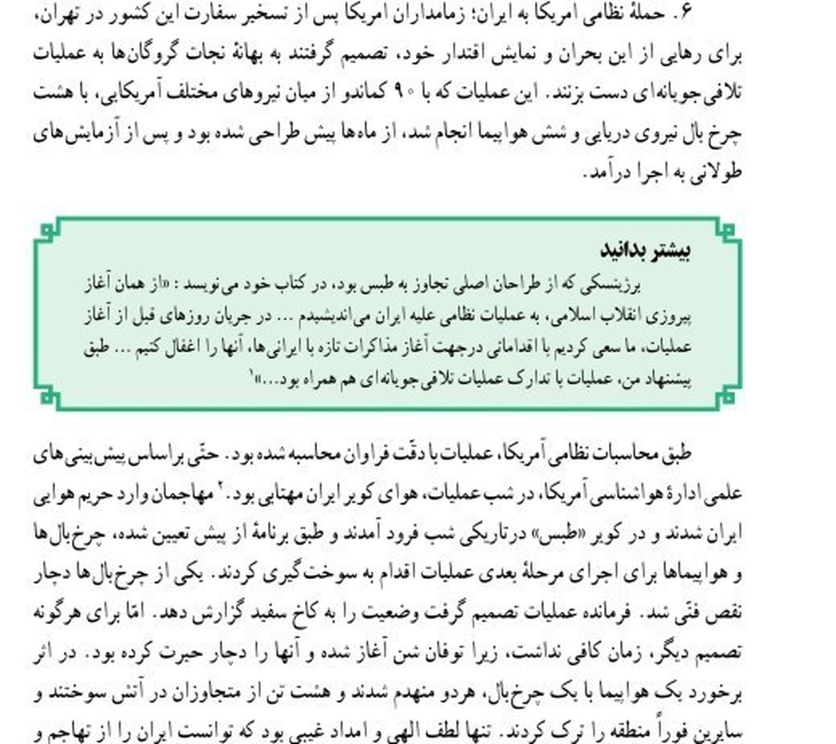 شرح واقعه طبس در کتاب تاریخ معاصر +تصاویر