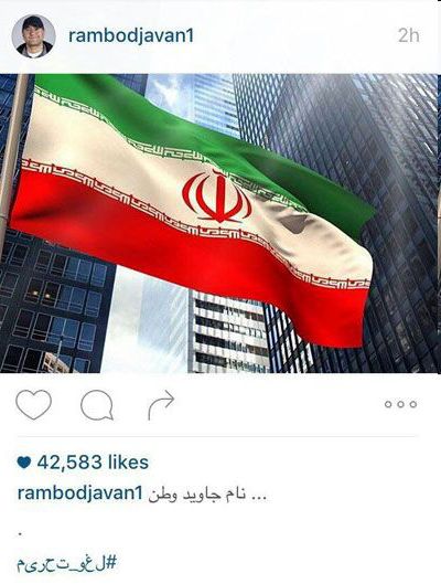 عکس: اینستاگرام رامبد جوان برای برجام