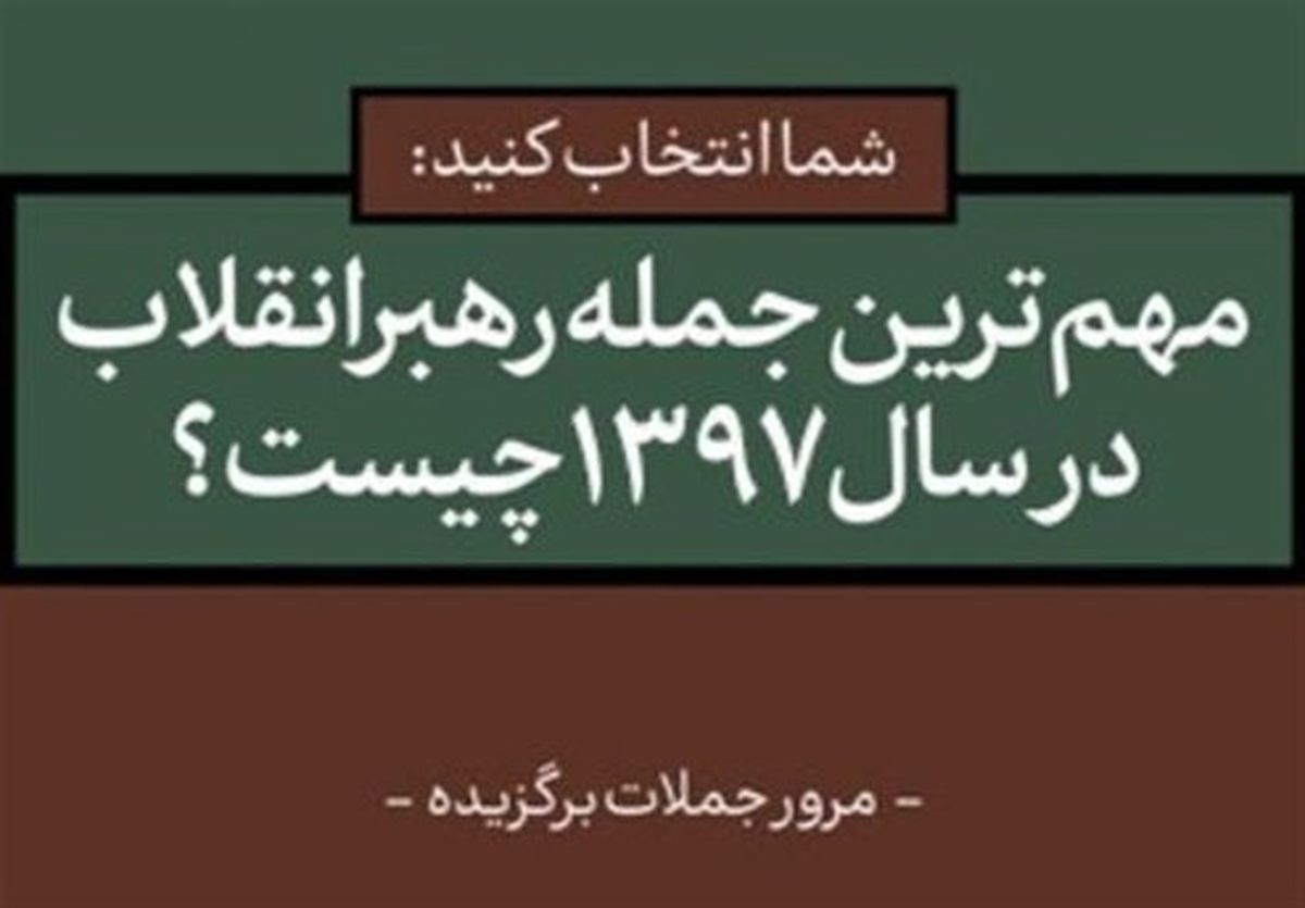 مهمترین و بهیادماندنیترین جمله رهبر انقلاب در سال ۹۷ کدام است؟