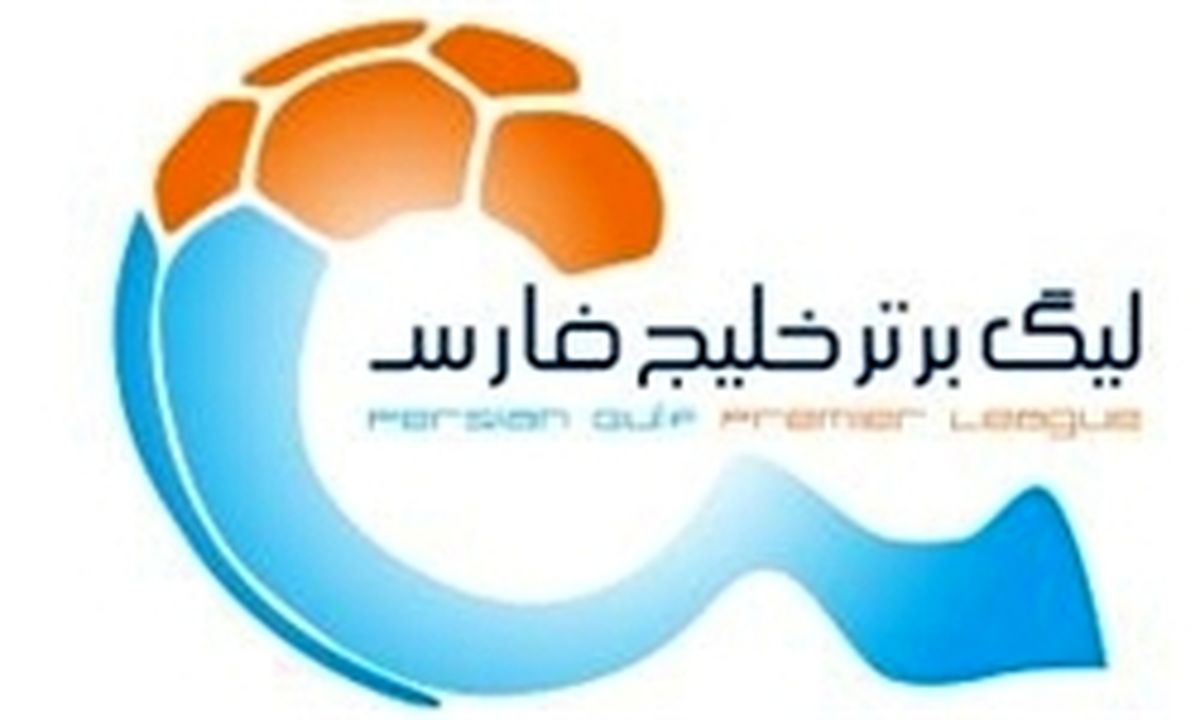 آغاز هفته جدید لیگ برتر با نام «حمایت از کالای ‏ایرانی»