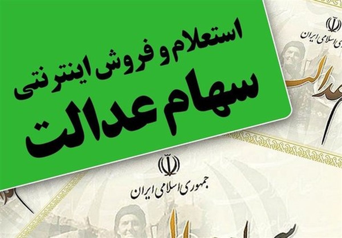 ارزش سهام عدالت سهامداران ۵۳۲هزارتومانی چقدر شد؟