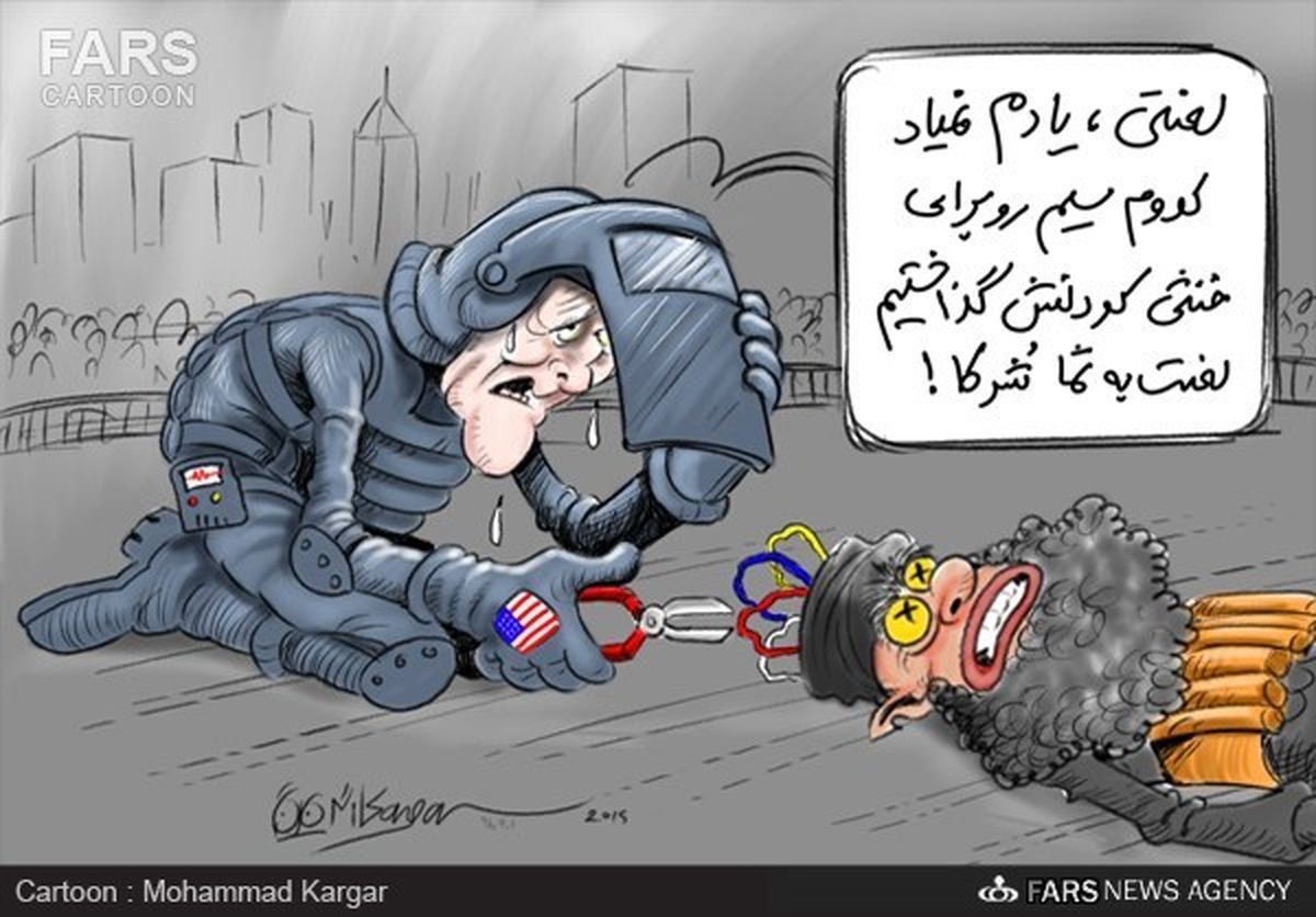 کاریکاتور: مصائب کری برای خنثی‌سازی داعش!