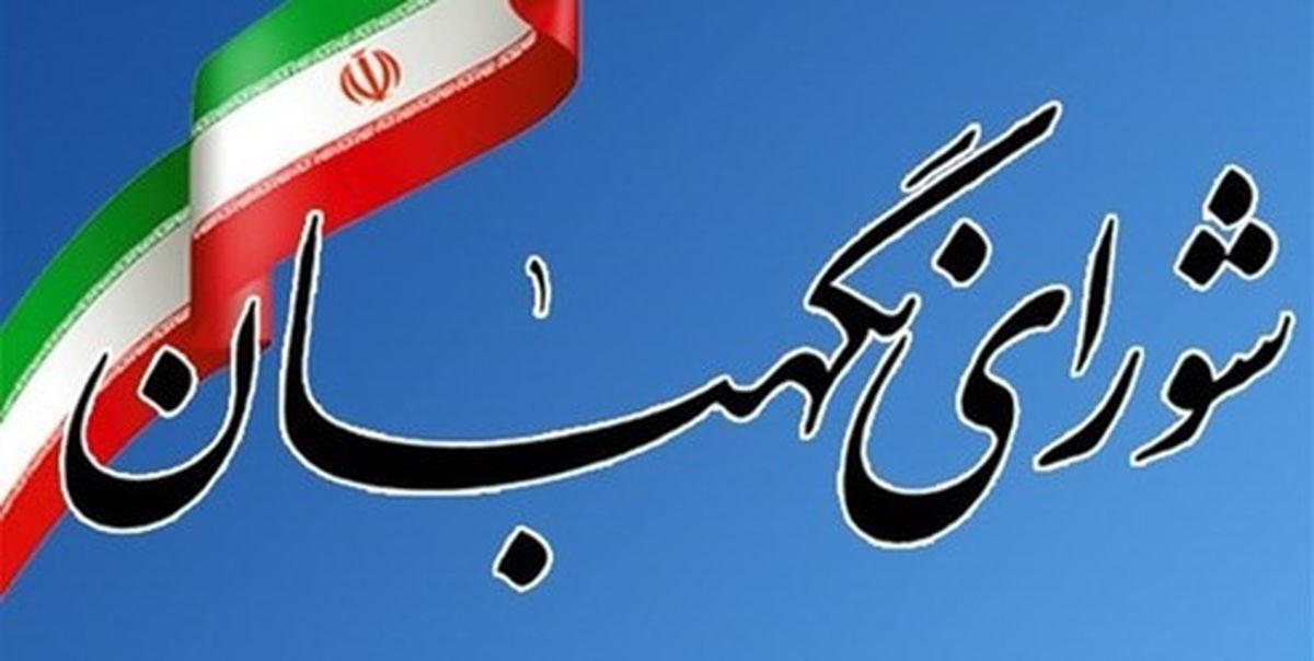 شورای نگهبان بودجه سال ۹۹ را تایید کرد