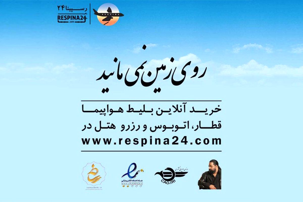 چگونه با رسپینا روی زمین نمی‌مانید؟!