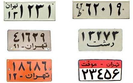 همه چیز درباره پلاک خودروها + عکس