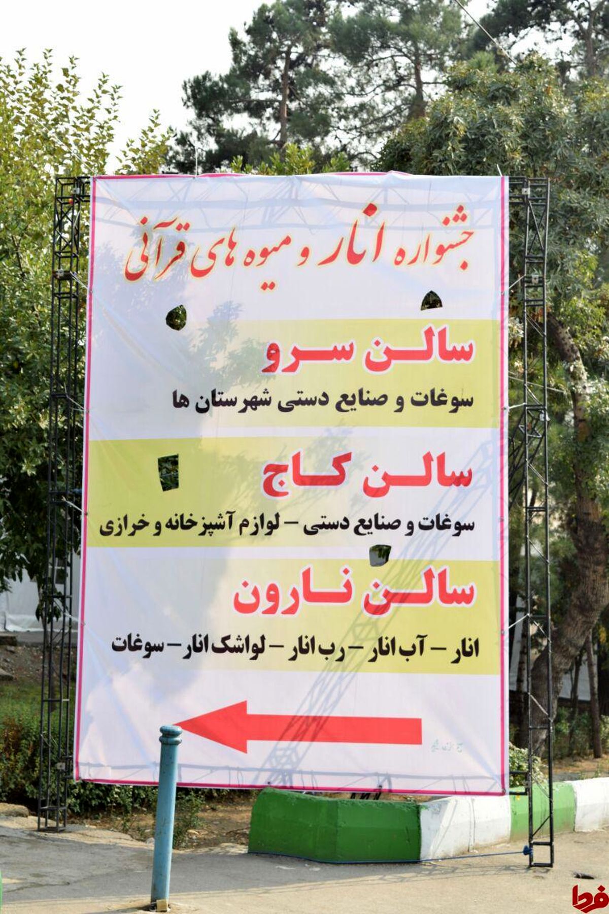 تصاویر: جشنواره انار و میوه های قرآنی