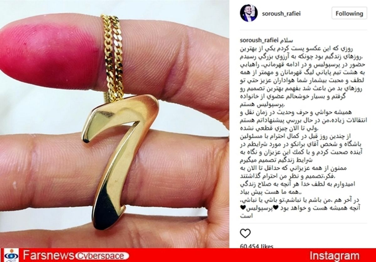 واکنش سروش رفیعی به شایعه پیوستنش به تیم قطری