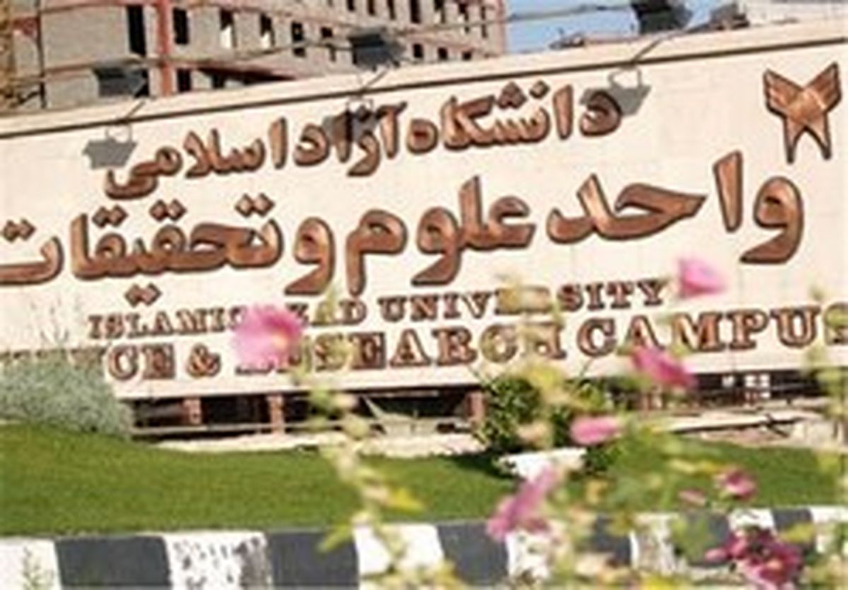 روز گذشته در واحد علوم و تحقیقات چه گذشت؟