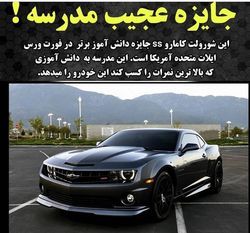 جایزه لاکچری یک مدرسه به دانش آموزان ممتاز +عکس