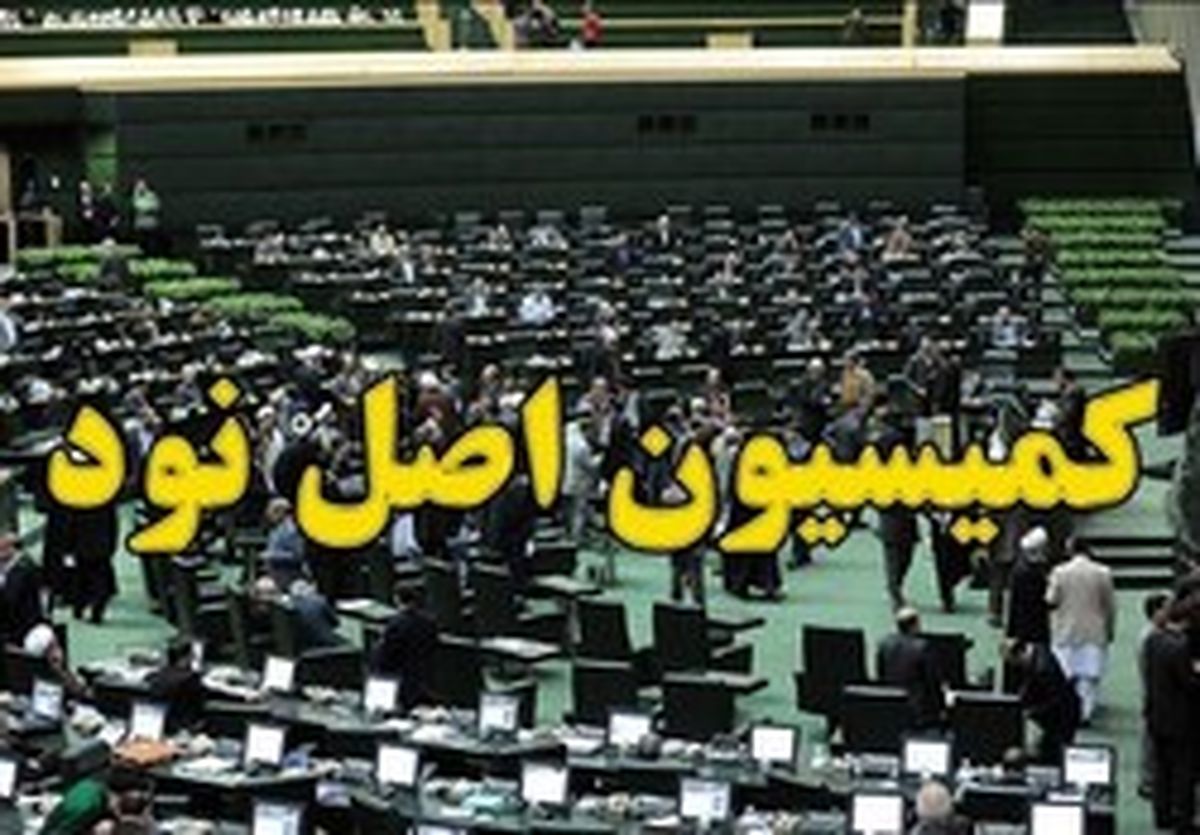 ورود کمیسیون اصل ۹۰ به موضوع «دوتابعیتی‌ها»