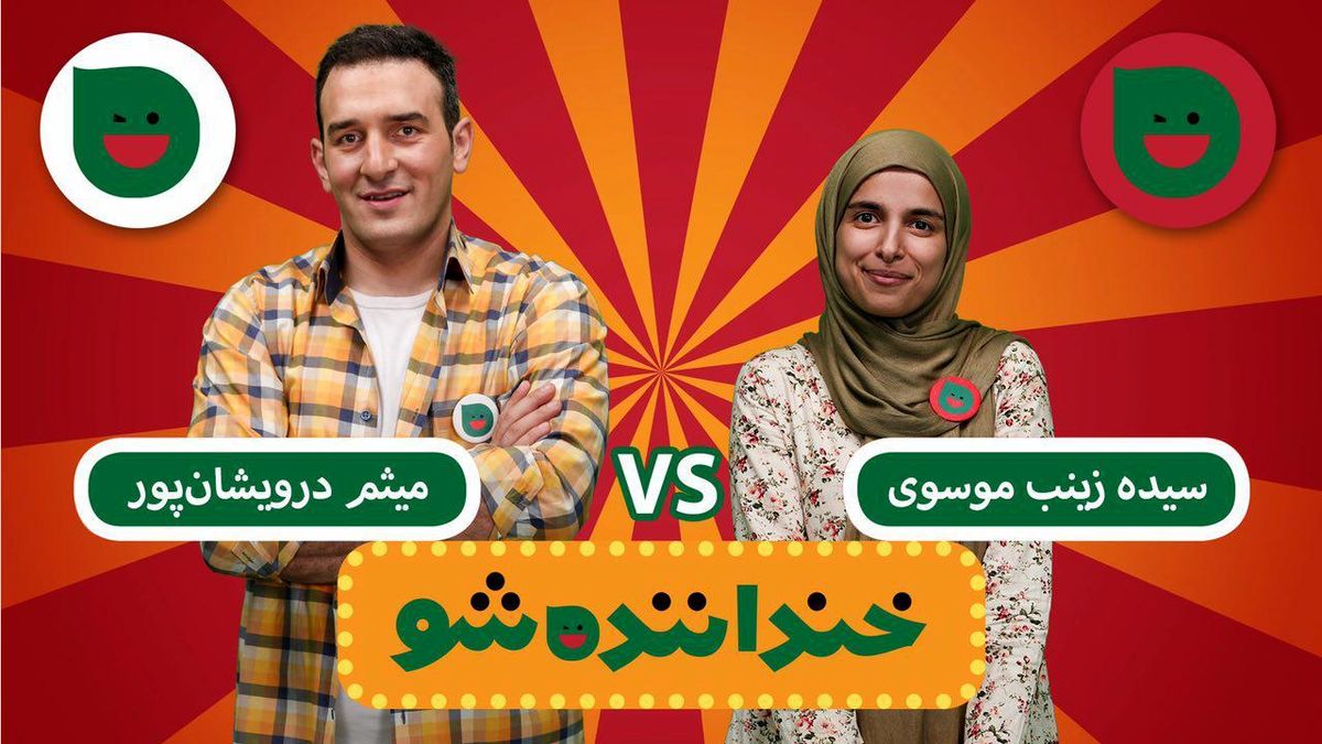 «خندوانه» منهای خانواده!/ چرا شوخی‌های خنداننده‌شو یک عقبگرد برای خندوانه محسوب می‌شود؟