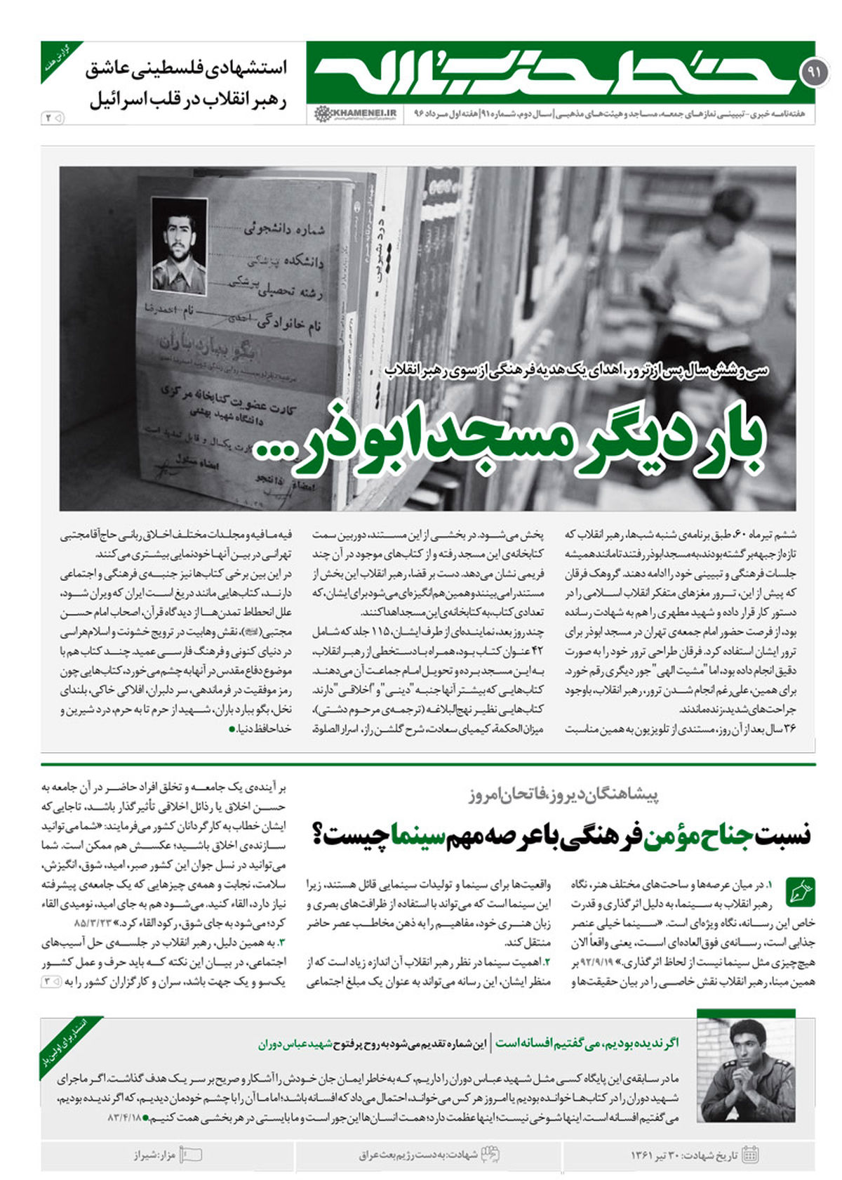 از مسجد ابوذر تا بیانات منتشر نشده رهبری از عباس دوران