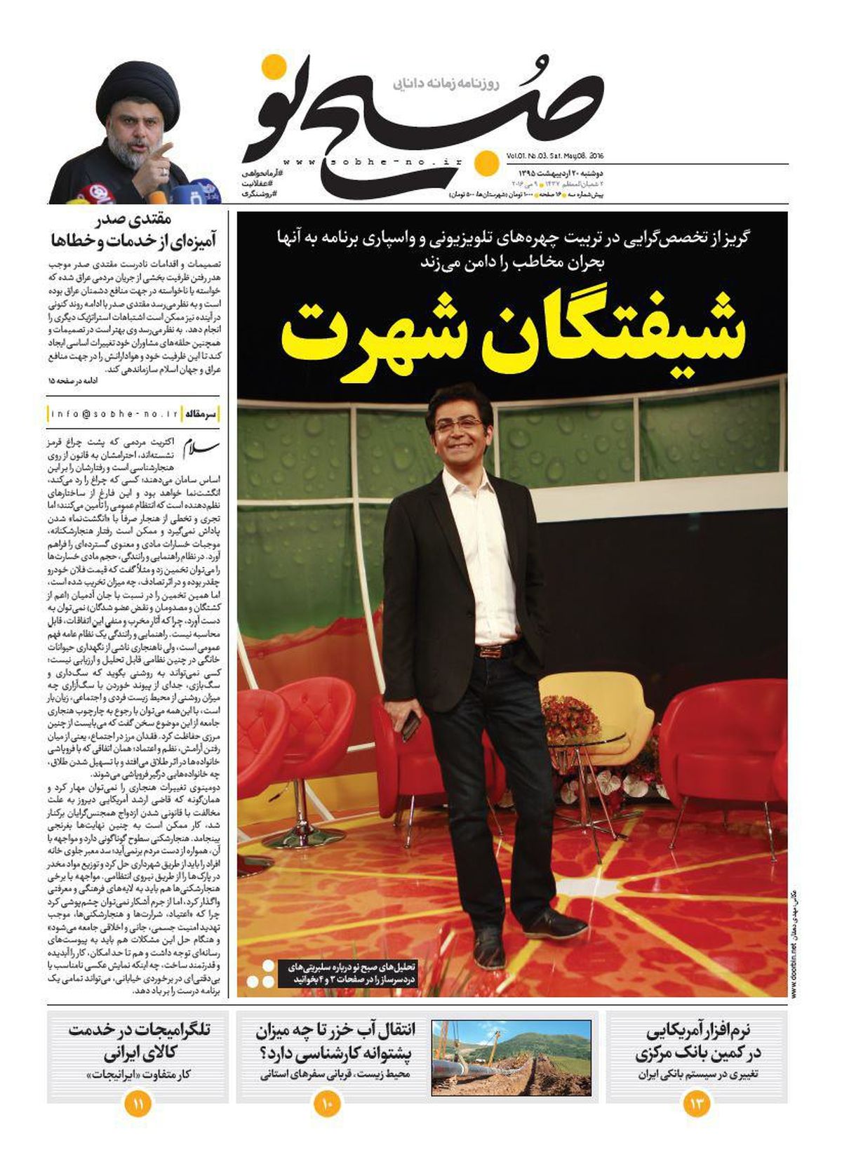 عکس: تحلیل روزنامه صبح نو از سلبریتی‌های دردسرساز