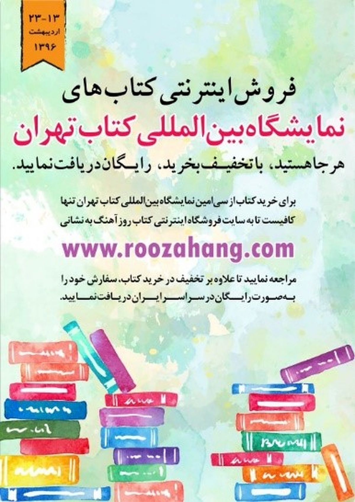 خرید اینترنتی نمایشگاه کتاب تهران از فروشگاه کتاب روزآهنگ