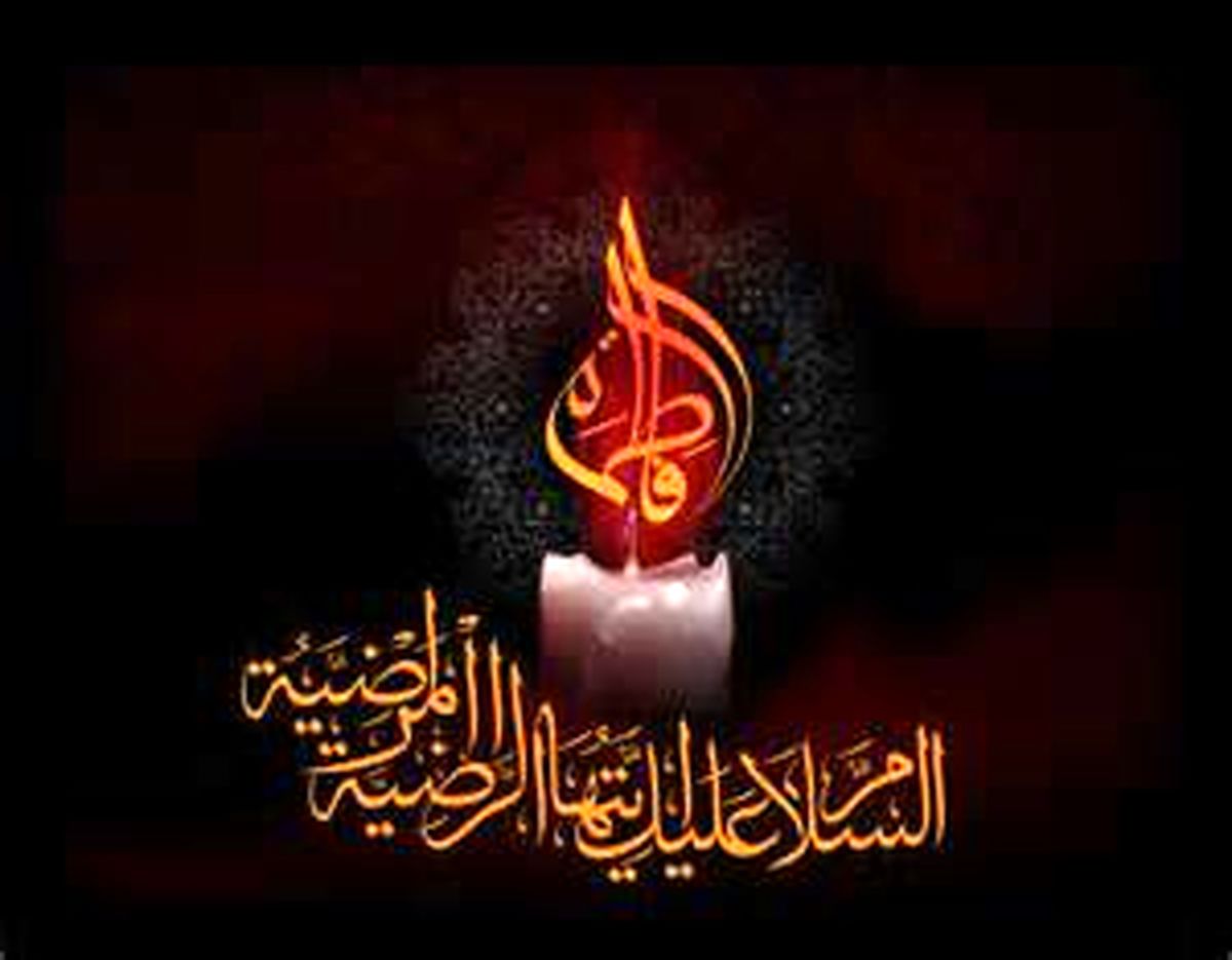 بیانات آیت‌الله خامنه‌ای درباب مصداق کوثر/ محل دفن دختر پیامبر کجاست؟/ روضه مکتوب استاد فاطمی‌نیا/ نوای آخرین روضه حاج آقا مجتبی تهرانی/ فرازی از خطبه فدکیه/ مرثیه‌سرایی مداحان اهل‌بیت در شهادت بانوی دو عالم