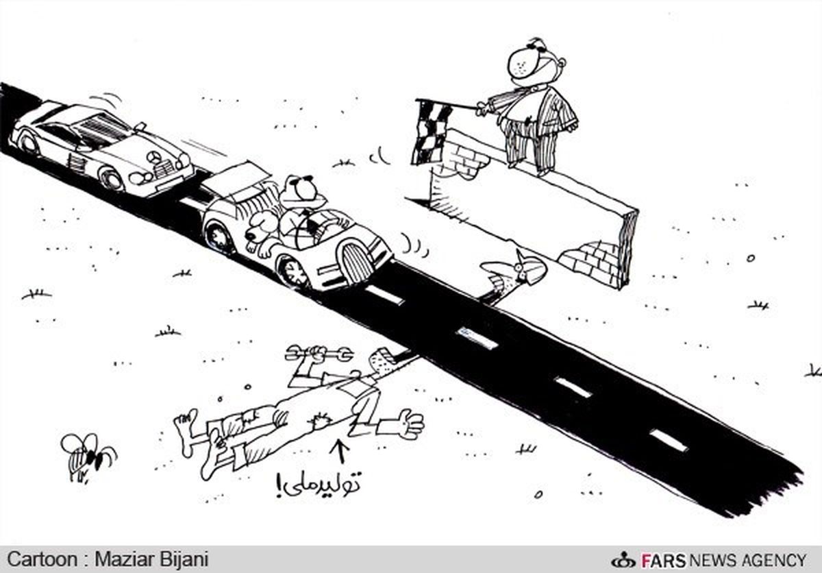 مجوز برای عبور از تولید ملی!/کارتون