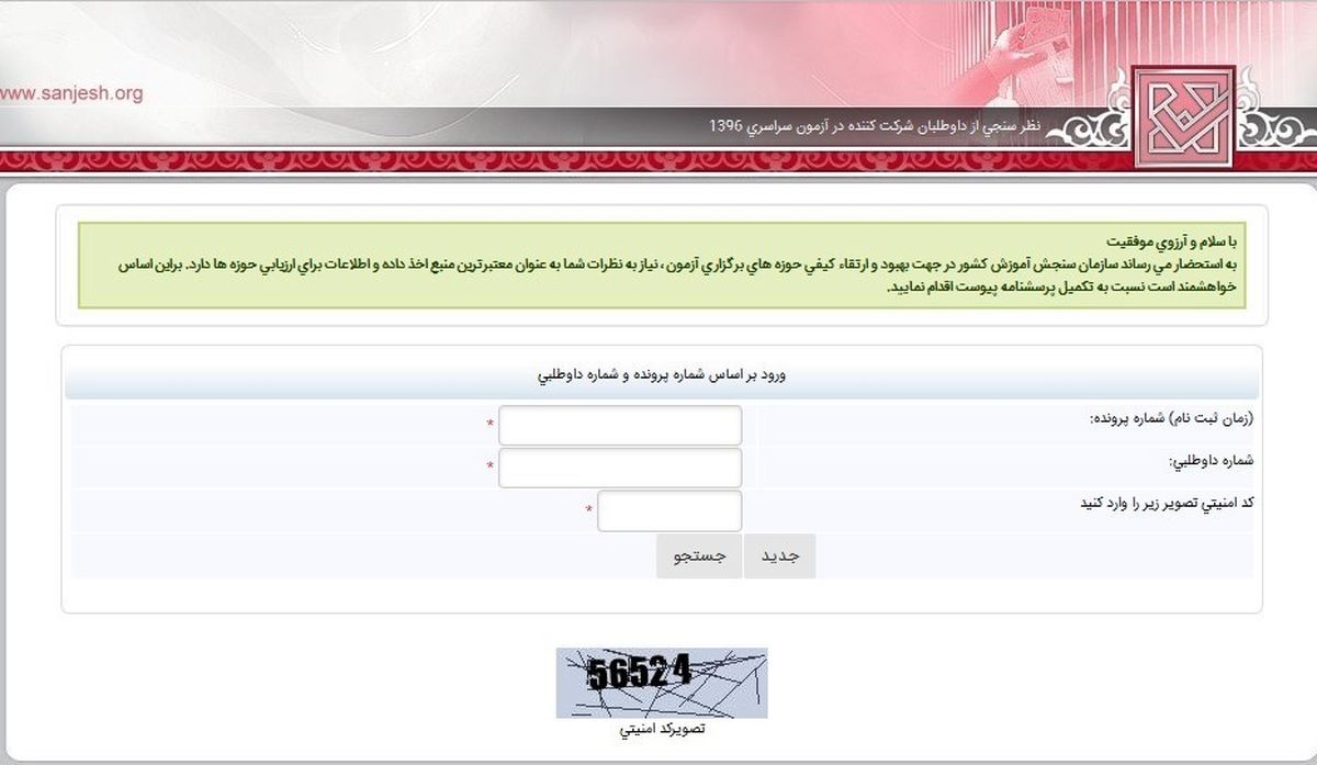 سازمان سنجش: داوطلبان کنکور ۹۶ نظر بدهند