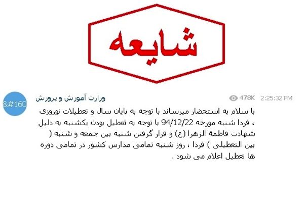 شایعات «تعطیلی مدارس در شبکه‌های اجتماعی»