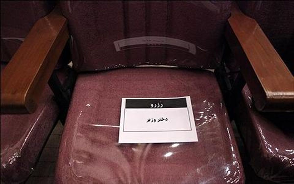 عکس/ صندلی ویژه برای دختر وزیر روحانی