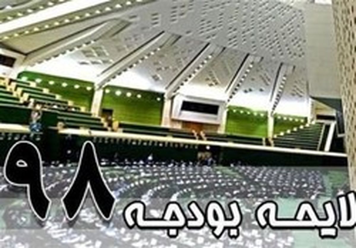 بررسی بودجه ۹۸ چه زمانی در مجلس تمام می‌شود؟
