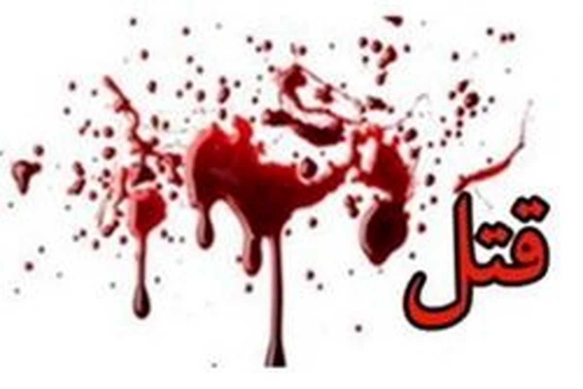 مرد غیرتی دوست نامردش را در کرج کشت