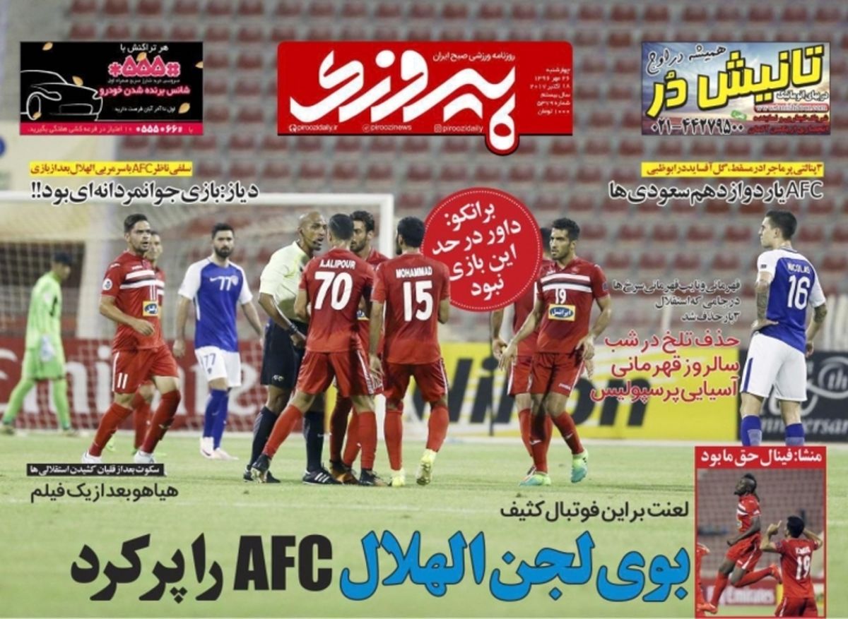تصاویر: تیتر روزنامه‌های ورزشی بعد از حذف پرسپولیس
