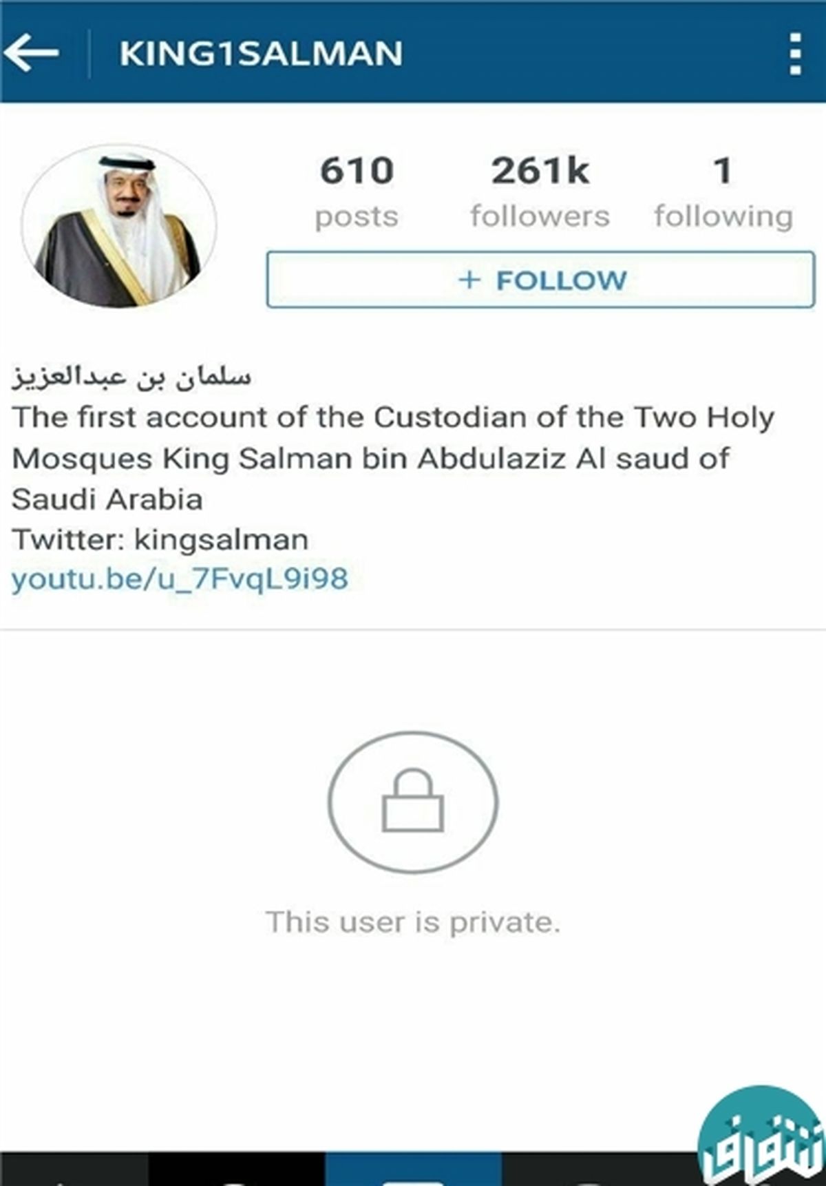 صفحه منتسب به شاه عربستان در اینستاگرام به روی عموم بسته شد+ عکس