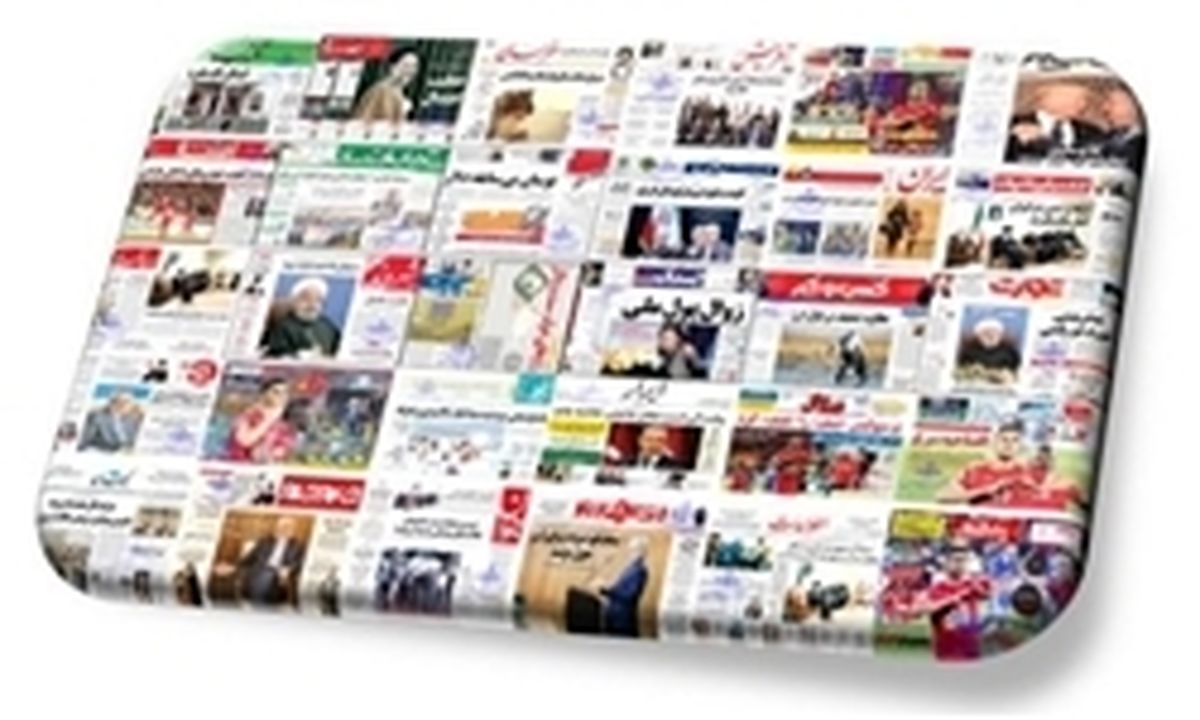 تصاویر: صفحه نخست روزنامه‌های شنبه، ۲ تیر