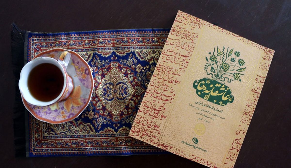 معرفی کتاب؛ اشعار عاشقانه‌ ایرانی