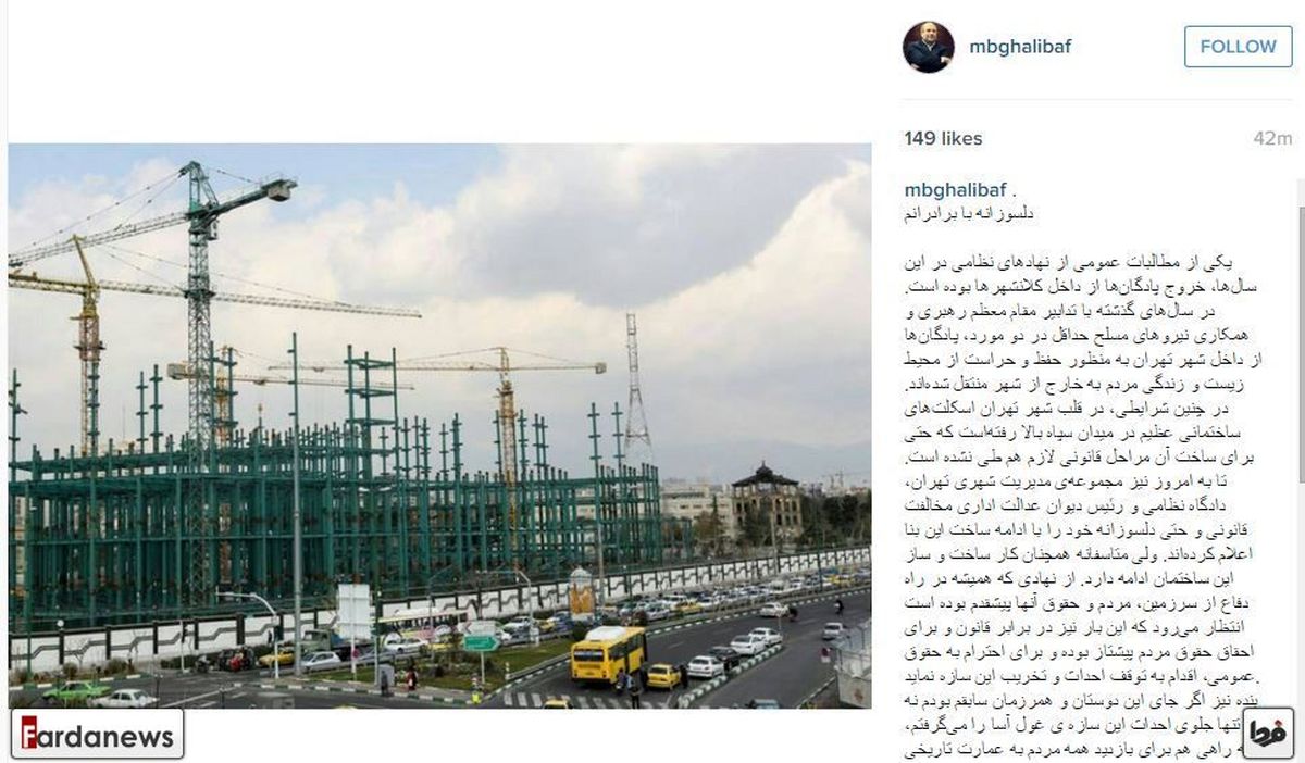 گلایه اینستاگرامی قالیباف از اقدام غیرقانونی یک نهاد نظامی !