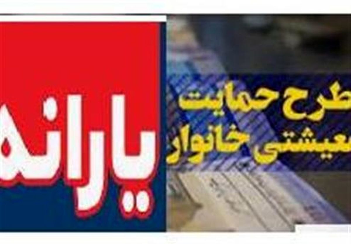 شروط پرداخت یارانه معیشتی +جزئیات