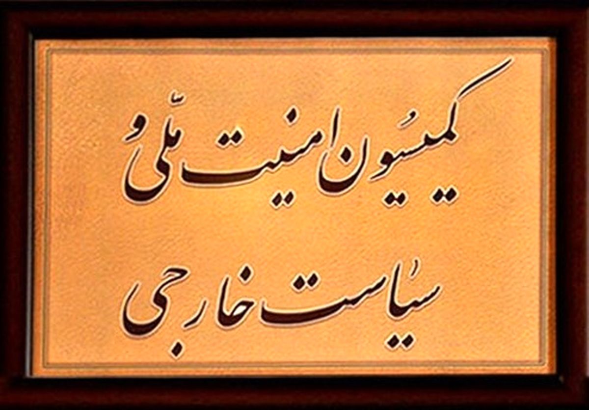حضور ظریف در کمیسیون امنیت ملی مجلس