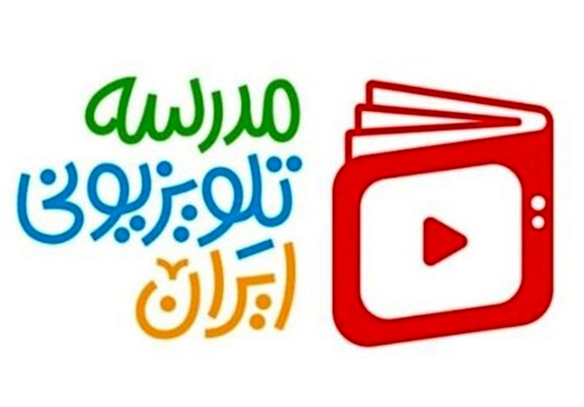 برنامه درسی مدرسه‌‌ تلویزیونی‌ ایران ۲۱ اردیبهشت