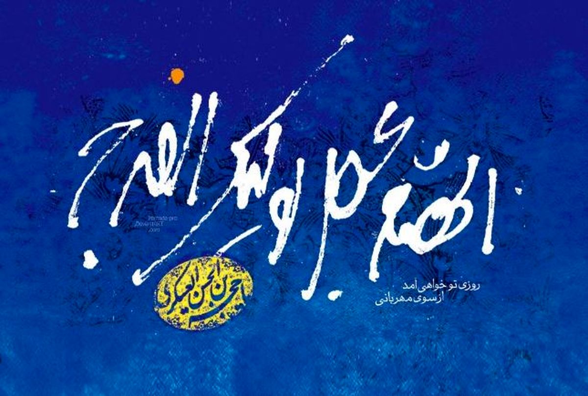 تفسیر ناب آیت الله خامنه‌ای از مفهوم انتظار/ تفسیر روز: زنده‌ترین درس‌هاى عبرت/ روایت آیت الله بهجت از تشرف یک طلبه به خدمت امام عصر (عج)/ + کلیپ تصویری انتظار: تمام عمرم برای مهدی ...